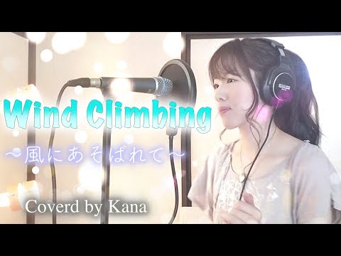 [I tried to sing] Wind Climbing ~ Beside the wind ~ / Aki Okui Anime "Mahoujin Guru Guru" ED