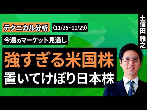 強すぎる米国株に付いていけない日本株。エヌビディア決算は期待上回れず＜チャートで振り返る先週の株式市場と今週の見通し＞【テクニカル分析】（土信田 雅之）【楽天証券 トウシル】