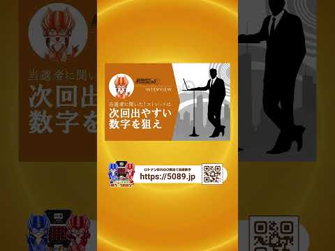 【ナンバーズ3】当選者に聞いた！ストレートは「次回出やすい数字」を狙え #的中攻略ナビ