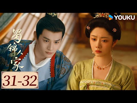 ENGSUB【蜀锦人家 Brocade Odyssey EP31-32】季家蜀红娘遇上织锦世家子，联手破局共同谱写蜀锦佳话 | 古装 剧情 | 谭松韵 / 郑业成 | YOUKU COSTUME