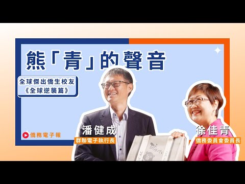 熊「青」的聲音｜徐佳青委員長ｖｓ全球傑出僑生校友潘健成執行長：全球逆襲篇