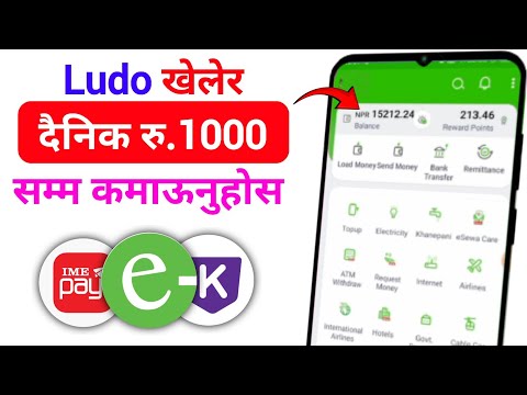 Ludo खेल्दै दैनिक रु. 2000 सम्म कमाऊनुहोस | New Nepali Esewa Earning App 2024