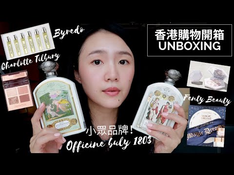 香港購物開箱-小眾品牌Buly1803,CT彩妝,Byredo香水,Fenty Beauty限量超閃高光Unboxing Hual