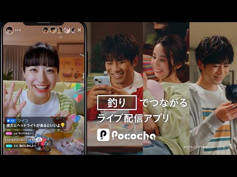 Pococha 趣味でつながる 「釣り」篇