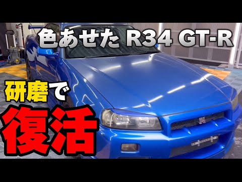 【NISSAN R34 GT-R】完全に色が変わってしまったボディを研磨で改善します！