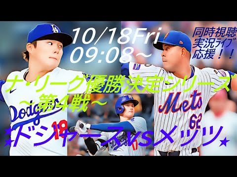 大谷先頭打者HR！ドジャースVSメッツ　ナ・リーグ優勝決定シリーズ第４戦同時視聴ライブ配信　＃大谷今日速報　＃Dodgers　　＃dodgers　＃大谷さん今日　＃大谷さんHR　＃大谷ホームラン