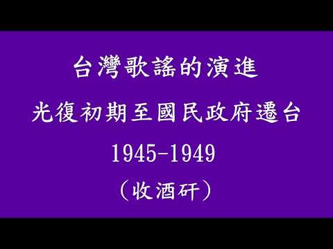 台灣歌謠的演進 - 光復初期至國民政府遷台 (1946- 1949)