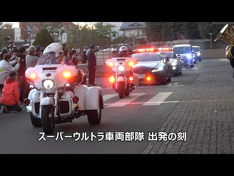 6年前の感動再び！！！栃木県警が誇るスーパーウルトラ車両部隊（GT-R・レクサス・NSX・フェアレディZ・インプレッサパトカー・白バイ・ハーレートライク白バイ）出発の刻！！！