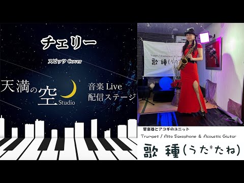 【 チェリー / スピッツ 】Cover 天満の空 07.06生配信切抜き　Part 02