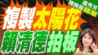 謝寒冰:民進黨要複製過去太陽花模式 他們活動人數血崩式下滑 | 2萬青鳥集結?他照片丟ChatGPT估算人數出爐:事實太殘酷【盧秀芳辣晚報】精華版@中天新聞CtiNews