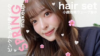 【春メイク】(4K)イエベ春のピンクメイク🌸 🎀スキンケア〜ヘアセットまで（GRWM/朝の準備/髪の毛巻き方/韓国ヘア/韓国コスメ/おすすめコスメ/基礎化粧品/無印/楽天市場）