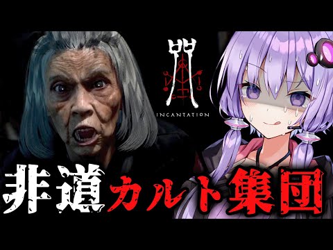 極悪カルト集団がひどすぎる！台湾最恐ホラーゲーム『呪詛』_#3【VOICEROID実況/結月ゆかり・紲星あかり】