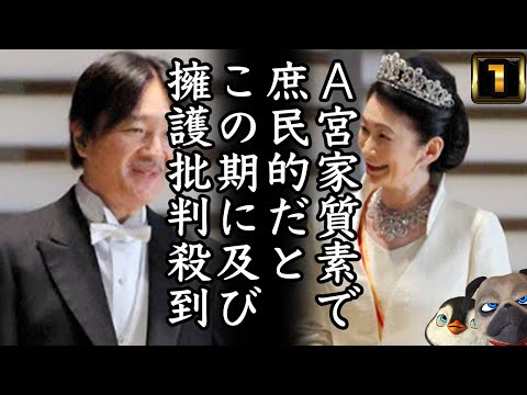 【悲報】A宮は質素で庶民的だとこの期に及び発言。批判殺到