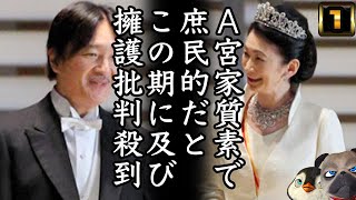 【悲報】A宮は質素で庶民的だとこの期に及び発言。批判殺到