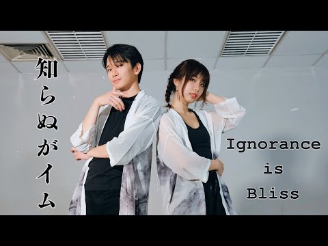 [HS.Joysu] 知らぬがイム - Noz. 踊ってみた Ignorance is Bliss