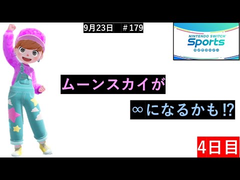 今日の配信には昨日の悔しい思いがある。【Nintendo Switch Sports】ライブ配信179＃Switch＃スイッチスポーツ＃ゴルフ配信＃ムーンスカイ＃ゲーム