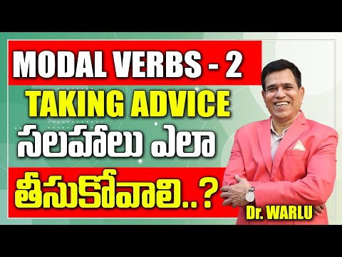 Model verbs 2 Taking advice సలహాలు ఎలా తీసుకోవాలి? | Learning by Taking Advice in Spoken English