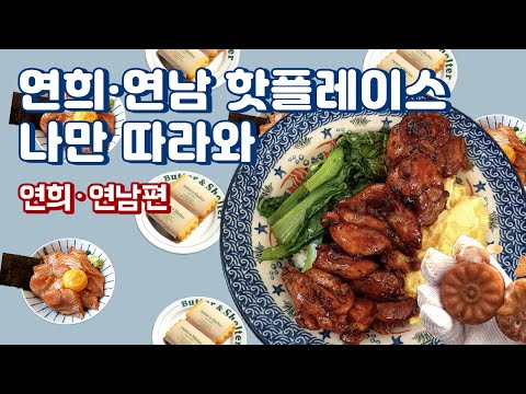 연희・연남 핫플레이스 나만 따라와 (feat. 직장인 ‘이만큼’만 먹으면 버틸 수 있어) | 연희동 시오, 연희동 국화빵, 최우영 식당, 버터앤쉘터 연남)