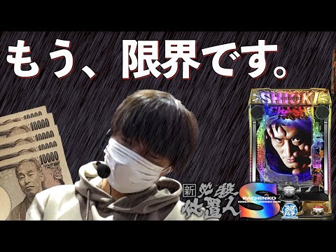 【ぼろ負け】さようなら仕置人。もう打つことは無いけど、僕は結構好きでしたよ。| 田辺の実践動画#38  【スマパチ】【パチンコ】