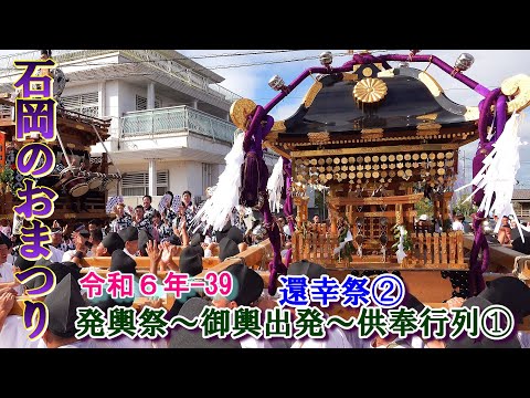 石岡のおまつり　令和６年-39　還幸祭②　"仮殿発輿祭～神輿出発～供奉行列①"