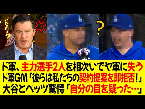 ドジャース、主力選手2人を相次いでヤンキースに失う ! フリードマン「彼らは私たちの契約提案を即拒否」オオタニとベッツ驚愕「自分の目を疑った…」