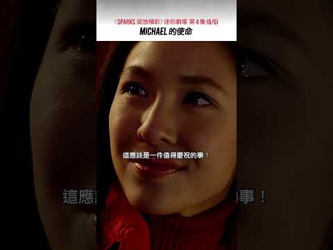 《SPARKS 綻放精彩》迷你劇場 第4集（6/6）MICHAEL 的使命