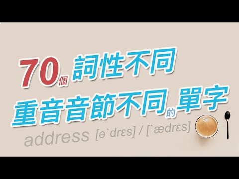 70個詞性不同，重音音節不同的單字  |  請見說明