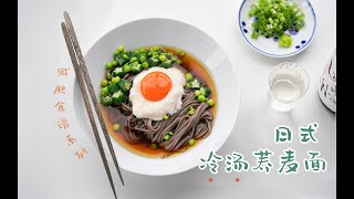 日式冷湯蕎麥面清涼爽口！低熱量高營養，減肥減脂必學！【任芸丽】