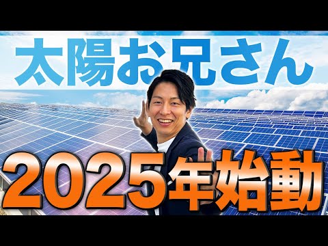 【新年の挨拶】今年もよろしくお願いいたします！太陽光について熱く語ります！