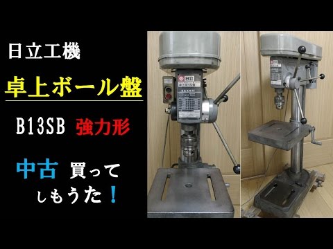 I bought a benchtop drilling machine B13SB made by Hitachi Koki !