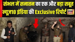 Sambhal News : संभल की बावड़ी की पूरी पड़ताल, News18 India की Exclusive रिपोर्ट | ASI Report | N18V