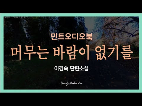 '탓' 이 만든 그녀와의 거리...  이경숙 단편소설 - 머무는 바람이 없기를