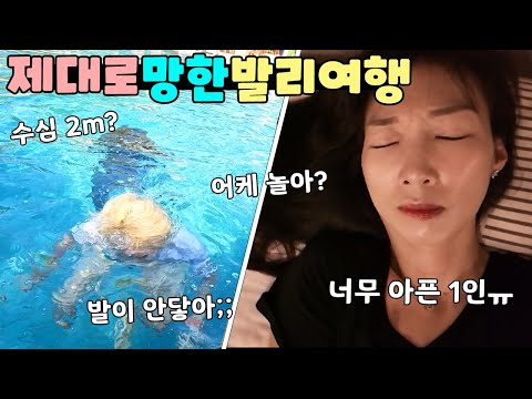 한명은 아파서 걷지도 못하고ㅠ 겨우 놀러 나간 수영장은 수심 2m? 이번 여행 망한건가? 발리 가족 여행 일상 브이로그 vlogㅣ토깽이네