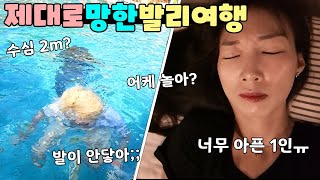 한명은 아파서 걷지도 못하고ㅠ 겨우 놀러 나간 수영장은 수심 2m? 이번 여행 망한건가? 발리 가족 여행 일상 브이로그 vlogㅣ토깽이네