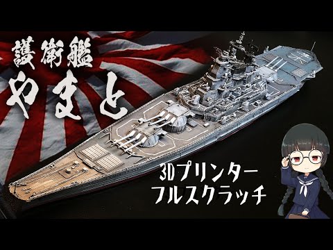 3Dプリンターで『護衛艦やまと・むさし』をつくってみた！【NOVA3D BENE6 ＆MEGA8K】