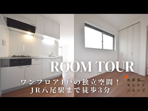 八尾市賃貸【駅近＆ワンフロア独占部屋！】パインコート 2　1LDK　植松町　JR関西本線八尾駅　合同会社コスモ住宅