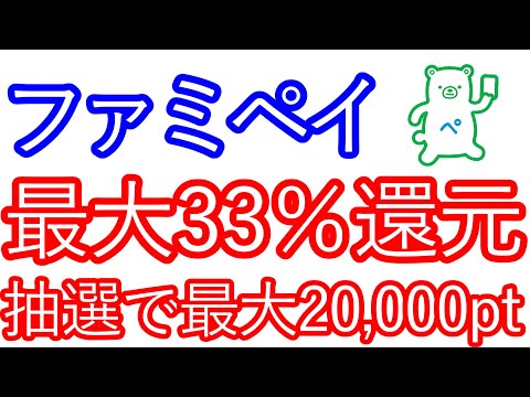 【ファミペイ】最大33％還元　抽選で最大20,000ptが当たる