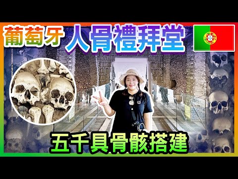 【 葡萄牙🇵🇹 EP.05 】埃武拉「水道橋遺跡」，造訪使用五千具人骨裝飾的「人骨禮拜堂」 ，參觀五百多年的「聖方濟天主堂」 Évora  Portugal trip