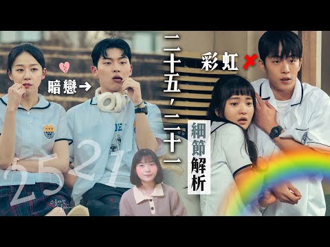 《二十五，二十一》2521細節解析：易辰為什麼否定彩虹！三張椅子暗喻超感人🥺智雄為何拿走硬幣？