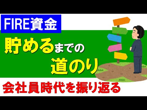 【FIRE資金】どうやって貯めたのか？