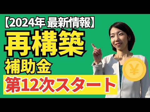 【最新！第１２回公募スタート】事業再構築補助金を徹底解説