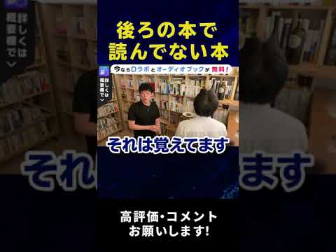 【DaiGo】後ろの本！未読の本はあるの？積読するの？ #Shorts