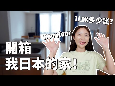 開箱我日本的家｜日本VLOG｜1LDK多少錢？日本房子Roomtour｜倫倫 LunLun