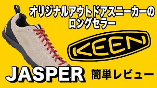 【KEEN】定番！アウトドアスニーカーのロングセラー  キーン ジャスパー 簡単レビュー【JASPER】キャンプ、アウトドア。クライミング、タウンユース