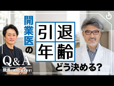 開業医の引退年齢どう決める？｜院長Q＆A