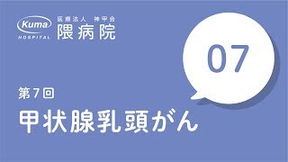 甲状腺乳頭がん【隈病院】甲状腺専門医がイラスト図解#7