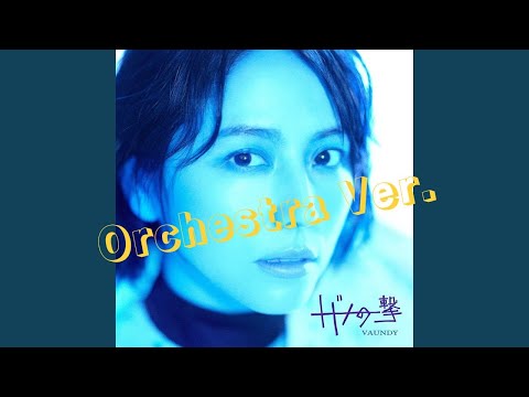 オーケストラ編曲 アニメ【SPY×FAMILY】ED Vaundy「トドメの一撃 feat. Cory Wong」~Orchestra Ver.~