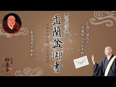 日蓮大聖人書【盂蘭盆御書】の現代語訳。勧善懲悪の勧め