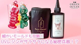 細かいモールドも攻略!UVレジンウォーマーの使い方！How to use UV resin warmer!｜隠れ工房GreenOcean #resin