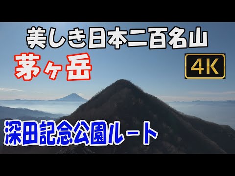 茅ヶ岳　深田公園ルート。日帰り。深田久弥先生に百名山達成報告と感謝登山。ver2.